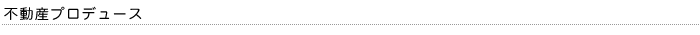 不動産プロデュース